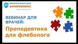Вебинар для врачей Пропедевтика для флеболога