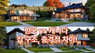 07. 한국 vs 캐나다: 집 구조, 충격적 차이!