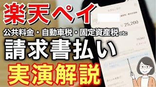 楽天ペイ請求書払いのやり方を実演解説、お得なチャージ方法やキャンペーン情報も！（自動車税・固定資産税・公共料金）