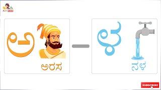 ಅ - ಅರಸ  to  ಳ - ನಳ  ಕನ್ನಡ ವರ್ಣಮಾಲೆ  / Kannada Alphabet / Kannada Varnamale / Kannada Swaragalu