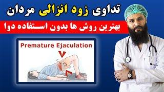 درمان زود انزالی آقایان بدون دوا  بهترین درمان زود انزالی مردان Premature Ejaculation Treatment