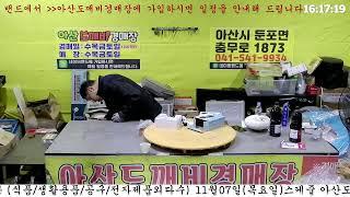 [🟢LIVE생방송] 아산도깨비경매장  현장경매 실시간생중계