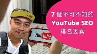 YouTube SEO 教學：7 個不可不知的排名因素 (2020 年)