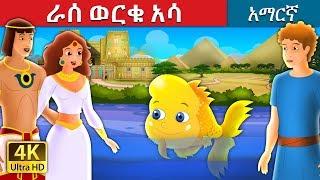 ራሰ ወርቁ አሳ  | The Golden Headed Fish Story in Amharic | Amharic Fairy Tales