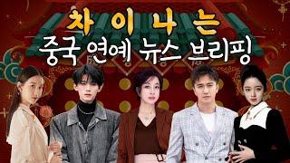 5월 중국 연예 뉴스 브리핑새로운 콘텐츠 찾아왔습니다(천두링, 주익연, 류샤오칭, 적천임, 황양전첨)
