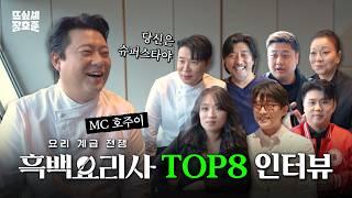 [SUB] MC호주이 등장, TOP8 속마음 인터뷰 했습니다 | 흑백요리사 기자간담회 비하인드 | 뜨고 싶어서 Ep.4