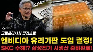 유리기판 엔비디아 도입 결정! SKC 수혜!? 삼성전기 본격 시 생산 준비 완료! 앞으로 반도체 산업의 판도는? [그로쓰리서치]