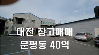 대전 공장창고매매 신탄진 문평동 40억