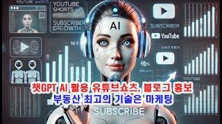 챗GPT 인공지능 AI 활용 유튜브쇼츠와 블로그 홍보, 부동산 최고의 기술은 마케팅입니다.