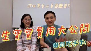 生寶寶要花多少錢? 產前到月中總費用大公開 | 生小孩經驗分享與心路歷程