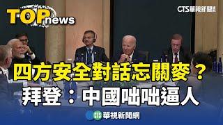 四方安全對話忘關麥？　拜登：中國咄咄逼人｜華視新聞 20240923 @CtsTw