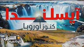 أرض الظواهر الطبيعية المذهلة.. آيسلندا كما لم تراها من قبل - الشرق الوثائقية