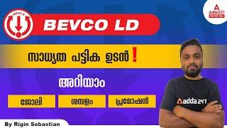 Bevco LDC Syllabus 2022 | Bevco LDC Result | Bevco LDC Vacancy, Job Profile | Adda247 Malayalam