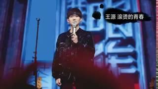 TFBOYS王源 滚烫的青春歌词版