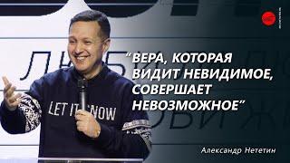 Александр Неретин | Вера, которая видит невидимое, совершает невозможное | "Слово Жизни", Мелитополь