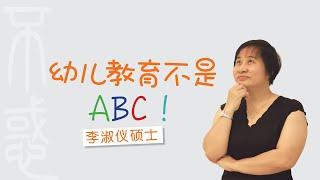 李淑仪硕士  |  幼儿教育不是ABC！