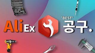 일반인도 쉽게 사용할 수 있는 알리익스프레스 공구제품 베스트 10 (Aliexpress Best Tech Products Review)