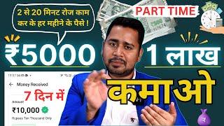 Best Part Time Work From Home Jobs | How To Earn 1 Lakh Rupees Online |  | Online Paise Kaise Kamaye