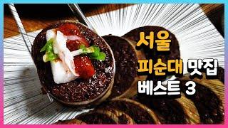 서울 피순대 맛집 베스트 3