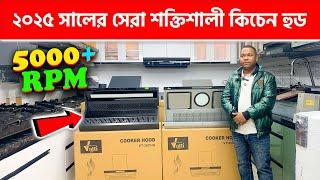 ২০২৫ সালের সেরা শক্তিশালী কিচেন হুড || Kitchen Hood Price In Bangladesh 2025