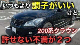 200系クラウンの調子が超絶いいけど、残念な不具合が２つある事実