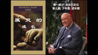 属灵的成长: 第一部分 -- 给自己定位, 甘坚信牧师   Growing Up Spiritually: Part 1-- Locating Yourself, Kenneth E. Hagin