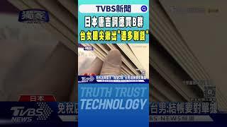 #獨家 日本唐吉訶德買B群 台女眼尖揪出「遭多刷錢」｜TVBS新聞 @TVBSNEWS01