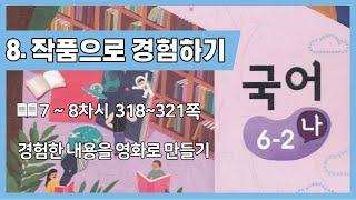 (마지막)6학년 2학기 국어 8단원 7-8차시 경험한 내용을 영화로 만들기