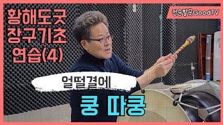 #황해도굿 • #이북굿장구 - 초보자 (4) 장구 구음 따라치기  Korean #Shaman Music