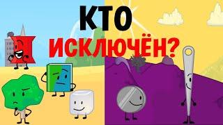 Кто исключён в tpot 16 и bfdia 18? (Чё там с голосами в tpot 15 / tpot 16 и bfdia 17 / bfdia 18)