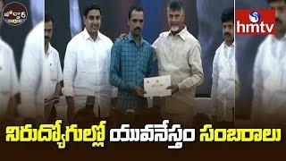 Chandrababu Launches Mukhyamantri Yuva Nestham Scheme | Jordar News | Telugu News | hmtv