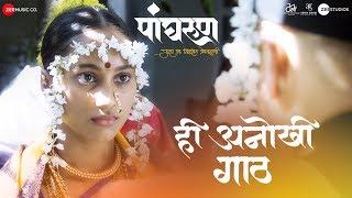 Hee Anokhi Gaath | Panghrun | Mahesh Manjrekar | Gauri Ingwale | Vijay Prakash | Hitesh Modak