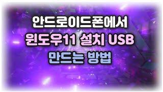 안드로이드 스마트폰에서 윈도우11설치 USB 만드는 방법 소개 [윈도우 설치 USB가 없는데 컴퓨터가 이상해 졌을 때 당황하지 말고 이렇게 해보세요]