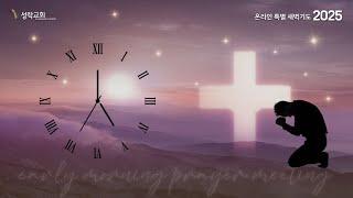 온특새 - 온라인특별새벽기도회(1093) | 25. 01. 09 성락교회 Sungrak Church