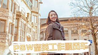 留学生如何搭上PSW顺风车留英工作｜政策解读｜经验分享