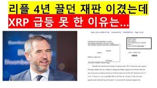 #리플의 소송 승리에도 XRP 가격 급등 못하는 이유와 향후 가격 전망.