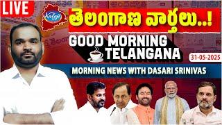 LIVE: Good Morning Telangana | Morning News With Dasari Srinivas | 31-05-2025 | Kaloji TV