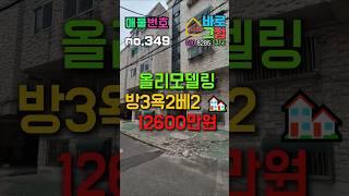 (인천빌라매매)(349번)도화동빌라 올리모델링 방3욕실2베란다2구조 #인천급매 #인천급매빌라