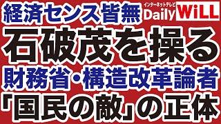 【国民の敵】石破茂を操る財務省・構造改革論者の正体【田中秀臣山根真＝デイリーWiLL】