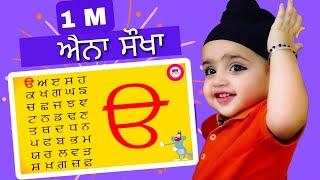 ਓ ਅ ੲ ਸ ਹ ਕ ਖ ਗ ਘ ਙ ਚ ਛ ਜ ਝ ਞ ਟ ਠ ਡ ਢ ਣ ਤ ਥ ਦ ਧ ਨ ਪ ਫ ਬ phonics song||2024