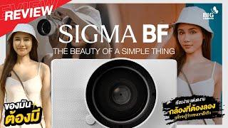 รีวิว SIGMA BF กล้อง Craft สไตล์ Minimal ความงดงามที่เรียบง่าย