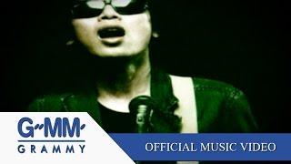 อมพระมาพูด - เสก โลโซ【OFFICIAL MV】