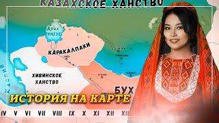 ИСТОРИЯ КАРАКАЛПАКОВ НА КАРТЕ | КТО ТАКИЕ КАРАКАЛПАКИ