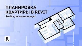 Revit для начинающих. Планировка квартиры в Revit