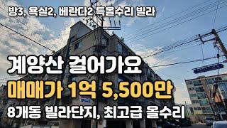 전용19평, 방3 올수리 빌라매매, 계양구에서 살기 좋은 곳, 계양산, 계산역, 계산삼거리인근  [인천빌라매매] 122