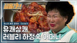 유쾌상쾌 러블리 하정숙의 웃음소리로 요리하기 | Master Chef Korea [다시보는 마셰코  끌올리브] Olive K-FOOD 3화