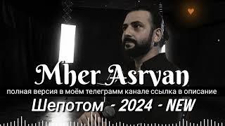 Mher Asryan - Шепотом - 2024 - NEW