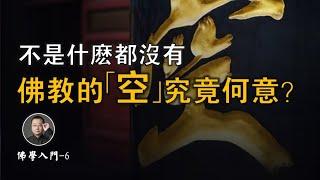 不是什麽都沒有，那佛教的「空」是什麼意思？【北川致遠書社 · 佛學入門】