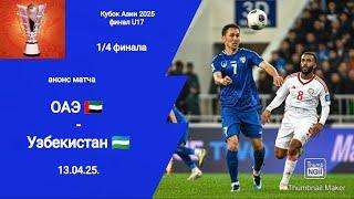 Кубок Азии 2025! Узбекистан - ОАЭ (3-1) U17!
