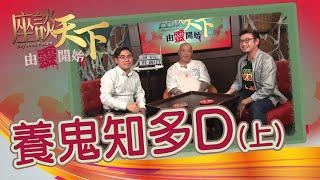 07072019 由靈開始: 什麼是「養鬼仔」 (上)【天下衛視 Sky Link TV】